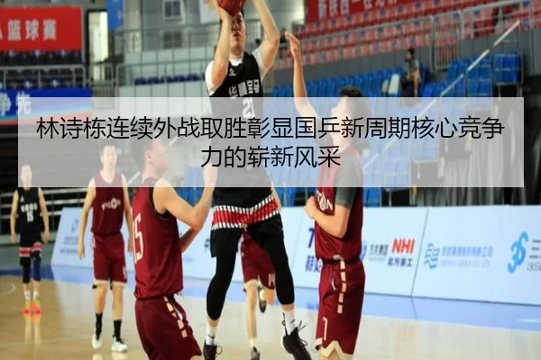 林诗栋连续外战取胜彰显国乒新周期核心竞争力的崭新风采
