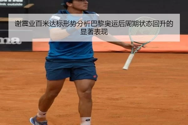 谢震业百米达标形势分析巴黎奥运后周期状态回升的显著表现