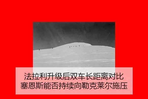 法拉利升级后双车长距离对比 塞恩斯能否持续向勒克莱尔施压