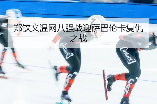 zheng-qin-wen-wen-wang-ba-qiang-zhan-ying-sa-ba-lun-ka-fu-chou-zhi-zhan-2-917.jpg