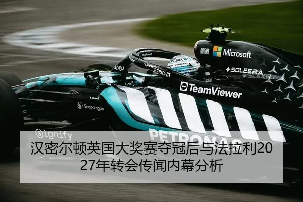 han-mi-er-dun-ying-guo-da-jiang-sai-duo-guan-hou-yu-fa-la-li-nian-zhuan-hui-chuan-wen-nei-mu-fen-xi-3-544.jpg